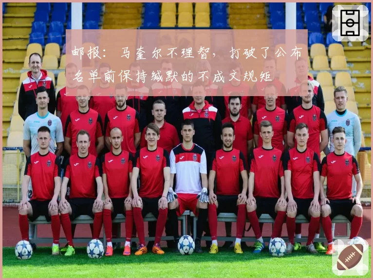 邮报：马奎尔不理智，打破了公布名单前保持缄默的不成文规矩