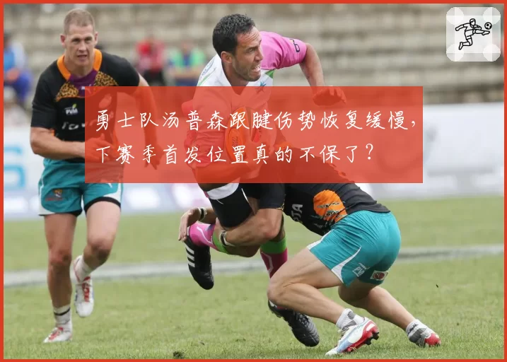 勇士队汤普森跟腱伤势恢复缓慢，下赛季首发位置真的不保了？