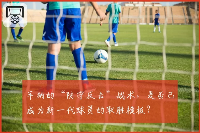 辛纳的“防守反击”战术，是否已成为新一代球员的取胜模板？