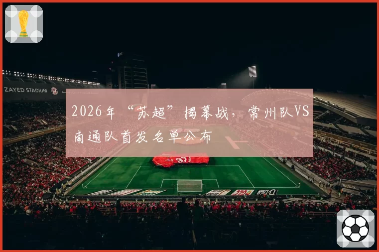2026年“苏超”揭幕战，常州队VS南通队首发名单公布