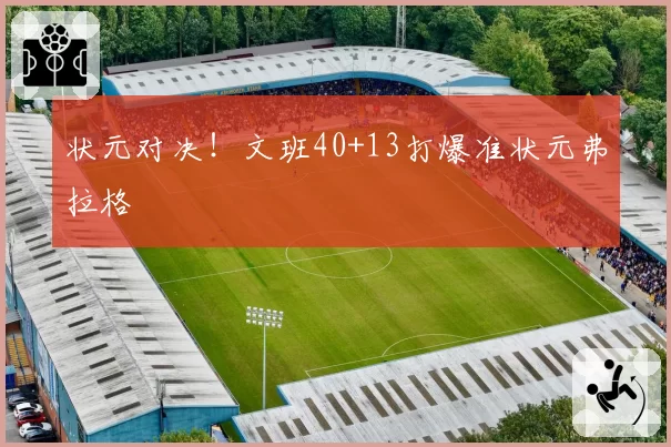 状元对决！文班40+13打爆准状元弗拉格