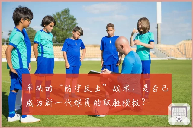 辛纳的“防守反击”战术，是否已成为新一代球员的取胜模板？