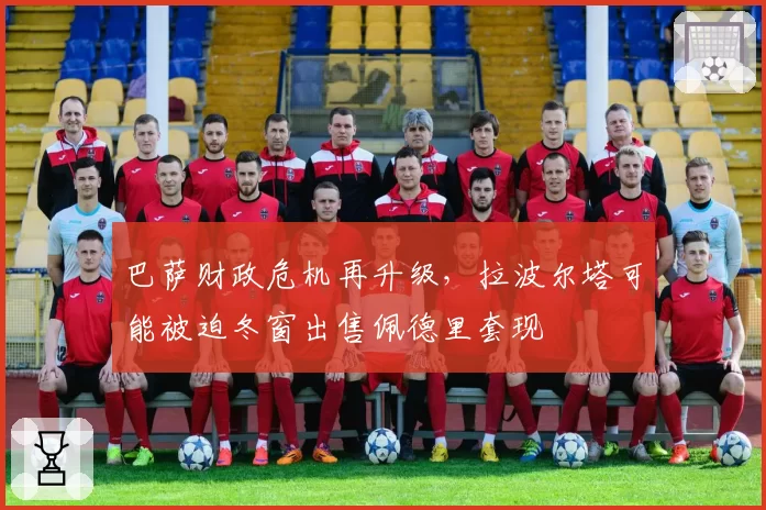 巴萨财政危机再升级，拉波尔塔可能被迫冬窗出售佩德里套现