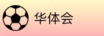 华体会 Logo